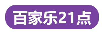 百家乐21点