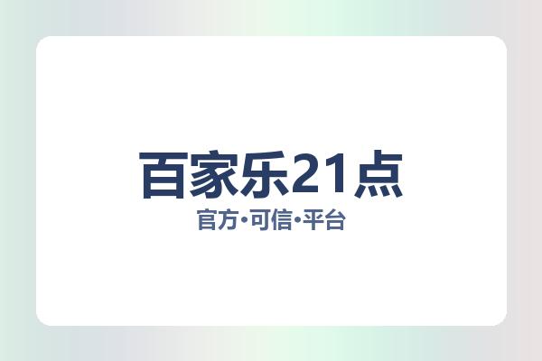 百家乐21点相关进展真人百家乐：核心事件与影响分析